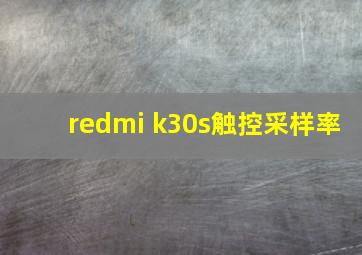 redmi k30s触控采样率